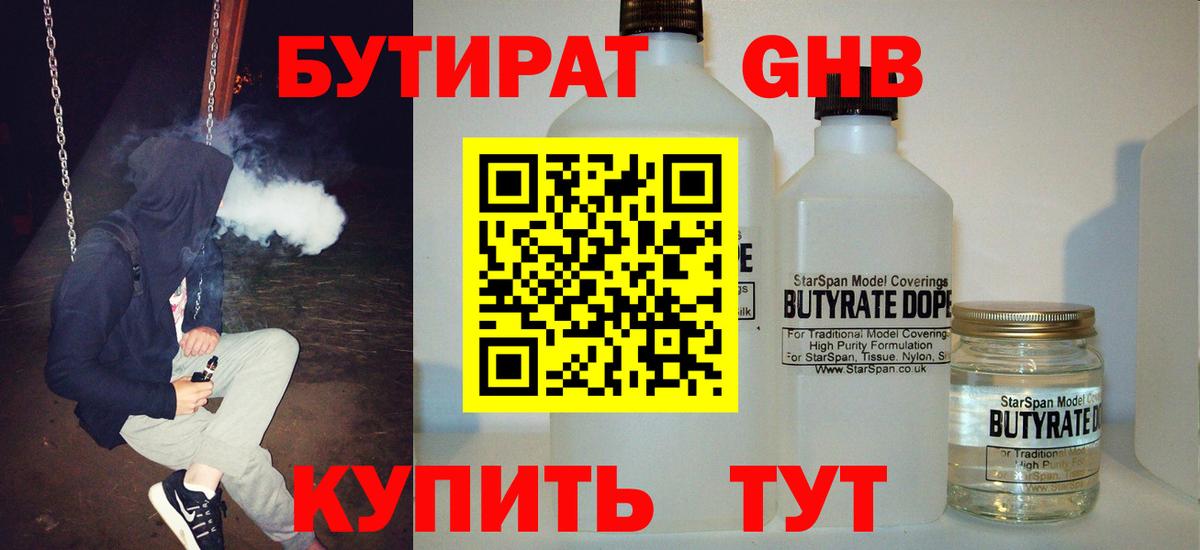 БУТИРАТ бутандиол  БУТИРАТ  Нижний Новгород 