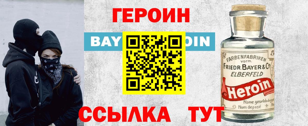 ГЕРОИН белый Нижний Новгород